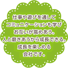 人と磨きあうから成長できる。成長を楽しめる会社です。